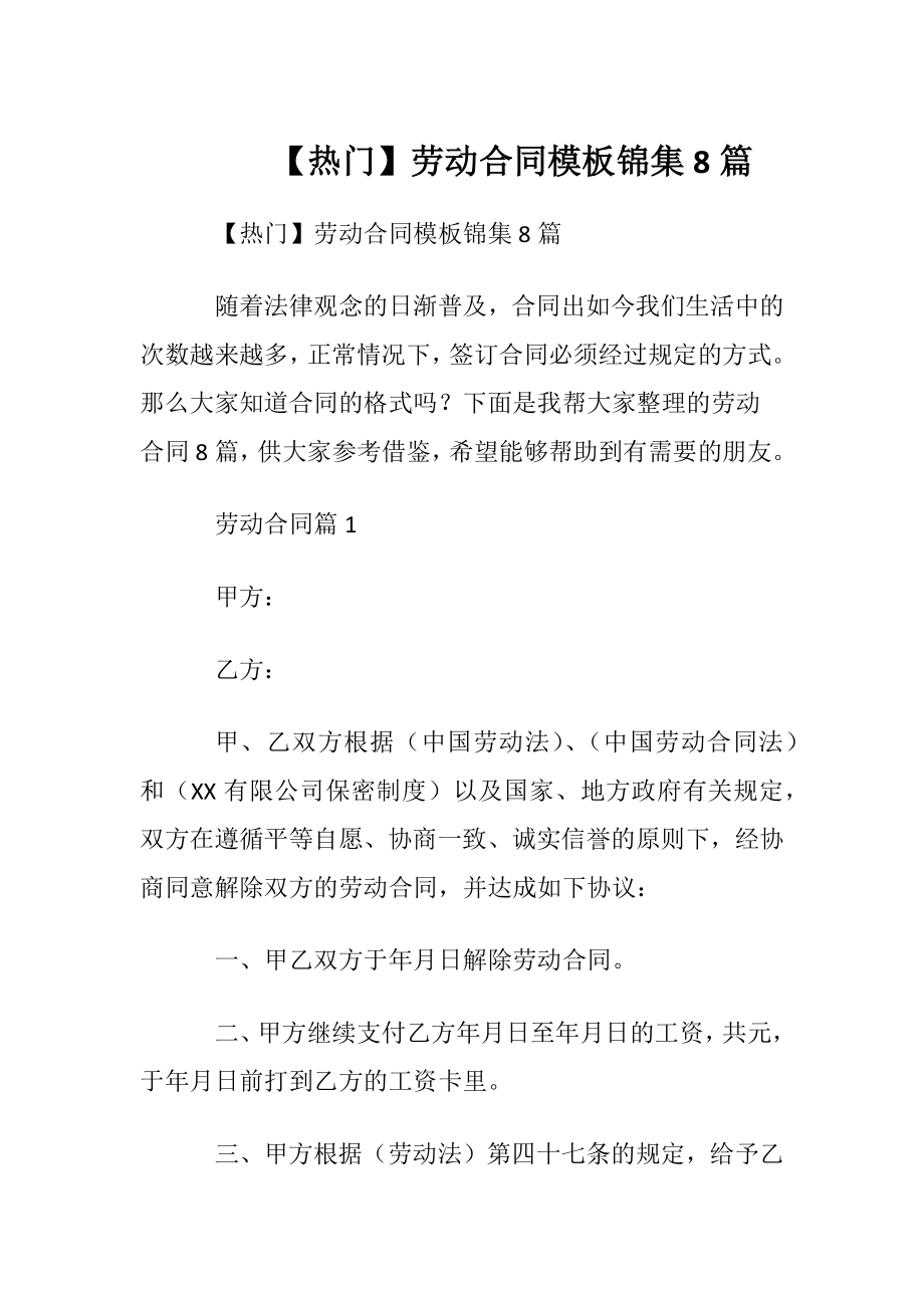 【热门】劳动合同模板锦集8篇.docx_第1页