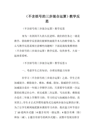 （不含括号的三步混合运算）教学反思.docx