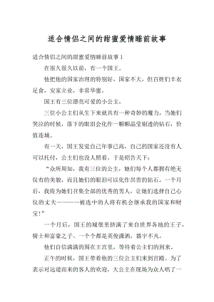 适合情侣之间的甜蜜爱情睡前故事汇编.docx