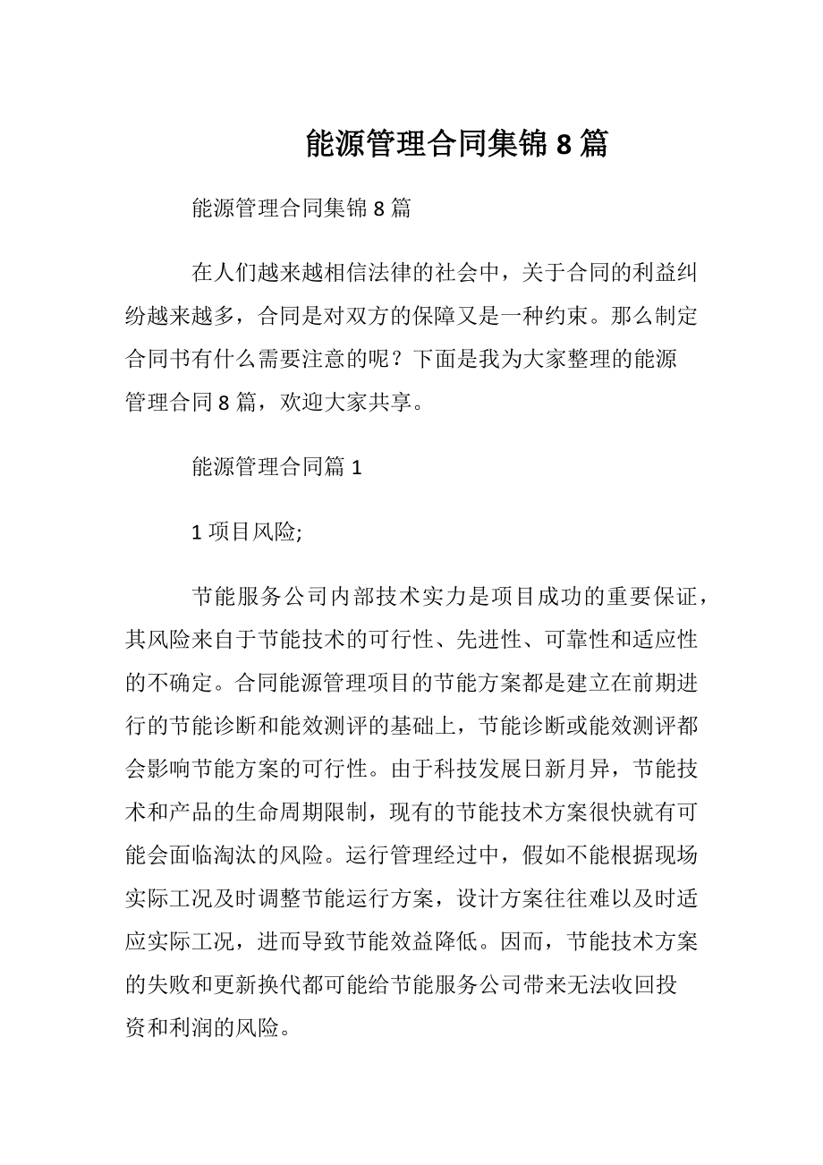 能源管理合同集锦8篇.docx_第1页