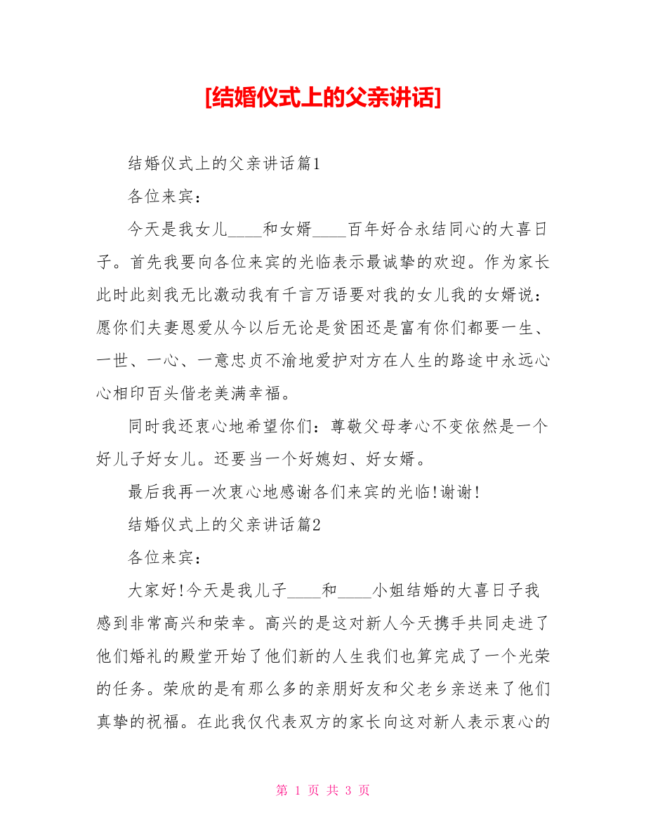 [结婚仪式上的父亲讲话].doc_第1页