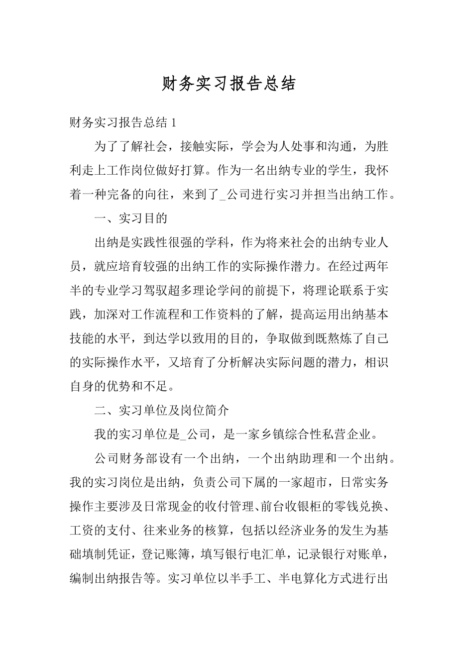 财务实习报告总结精品.docx_第1页