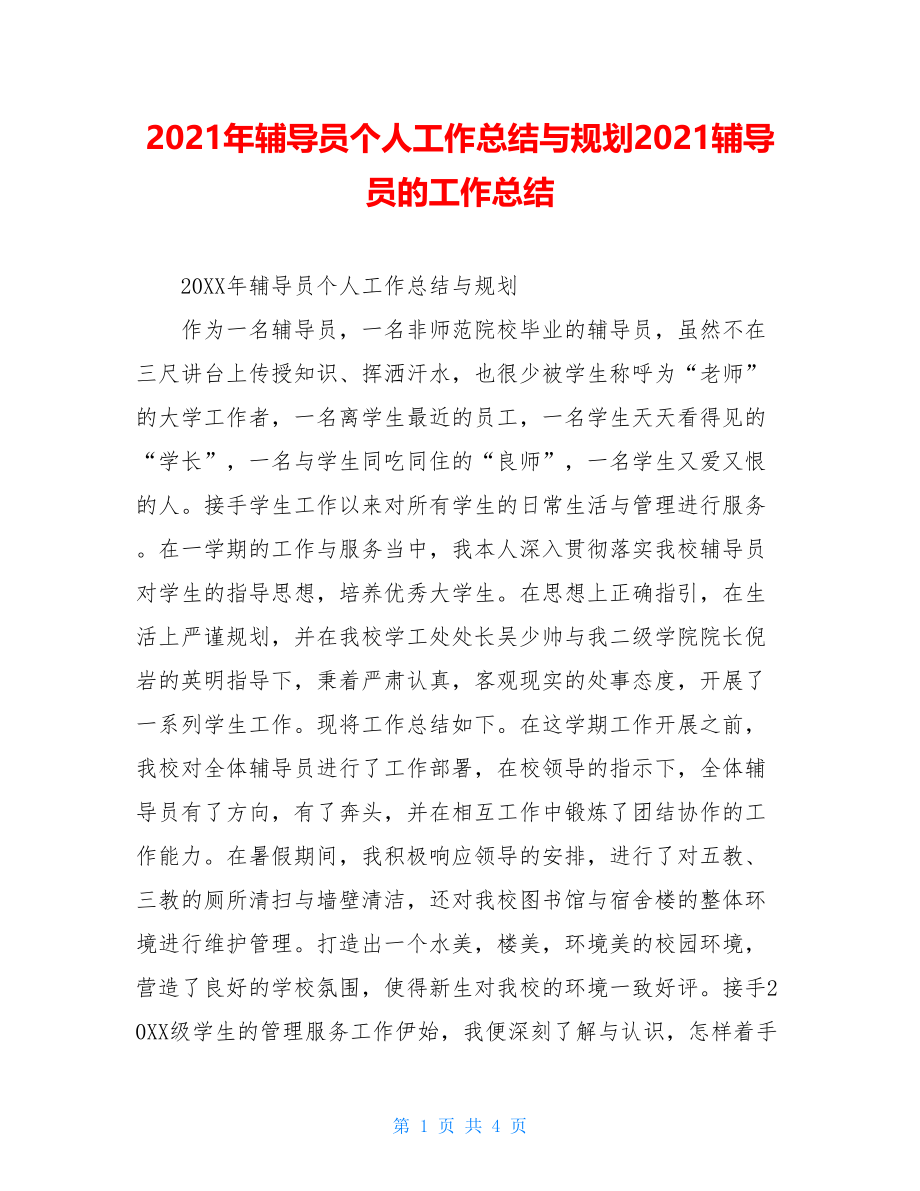 2021年辅导员个人工作总结与规划2021辅导员的工作总结.doc_第1页