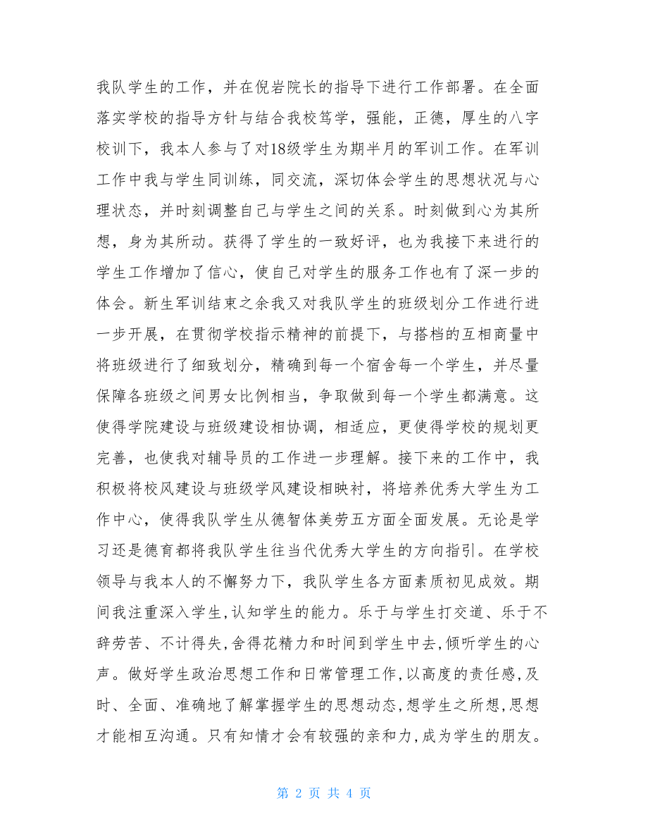 2021年辅导员个人工作总结与规划2021辅导员的工作总结.doc_第2页