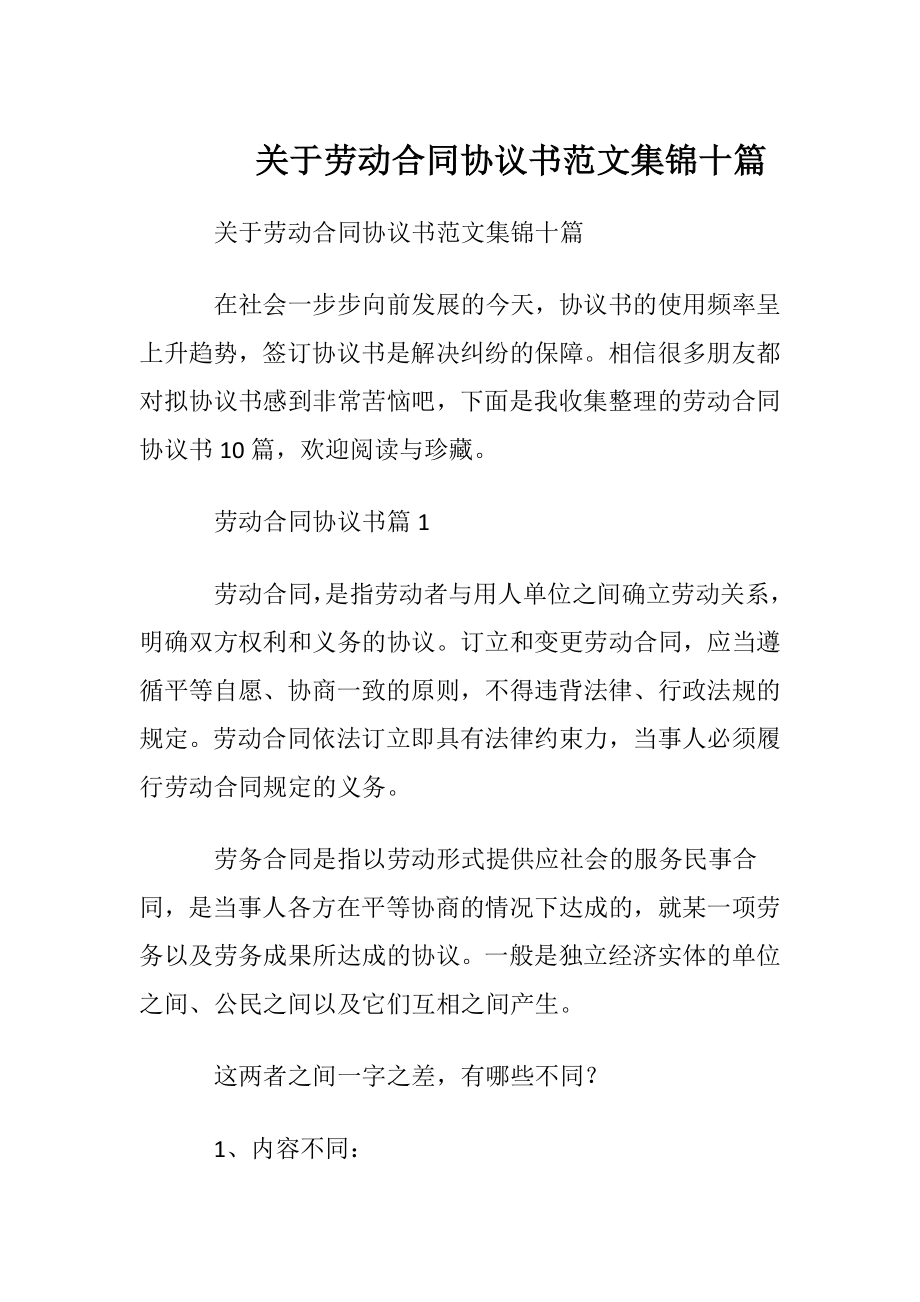 关于劳动合同协议书范文集锦十篇.docx_第1页