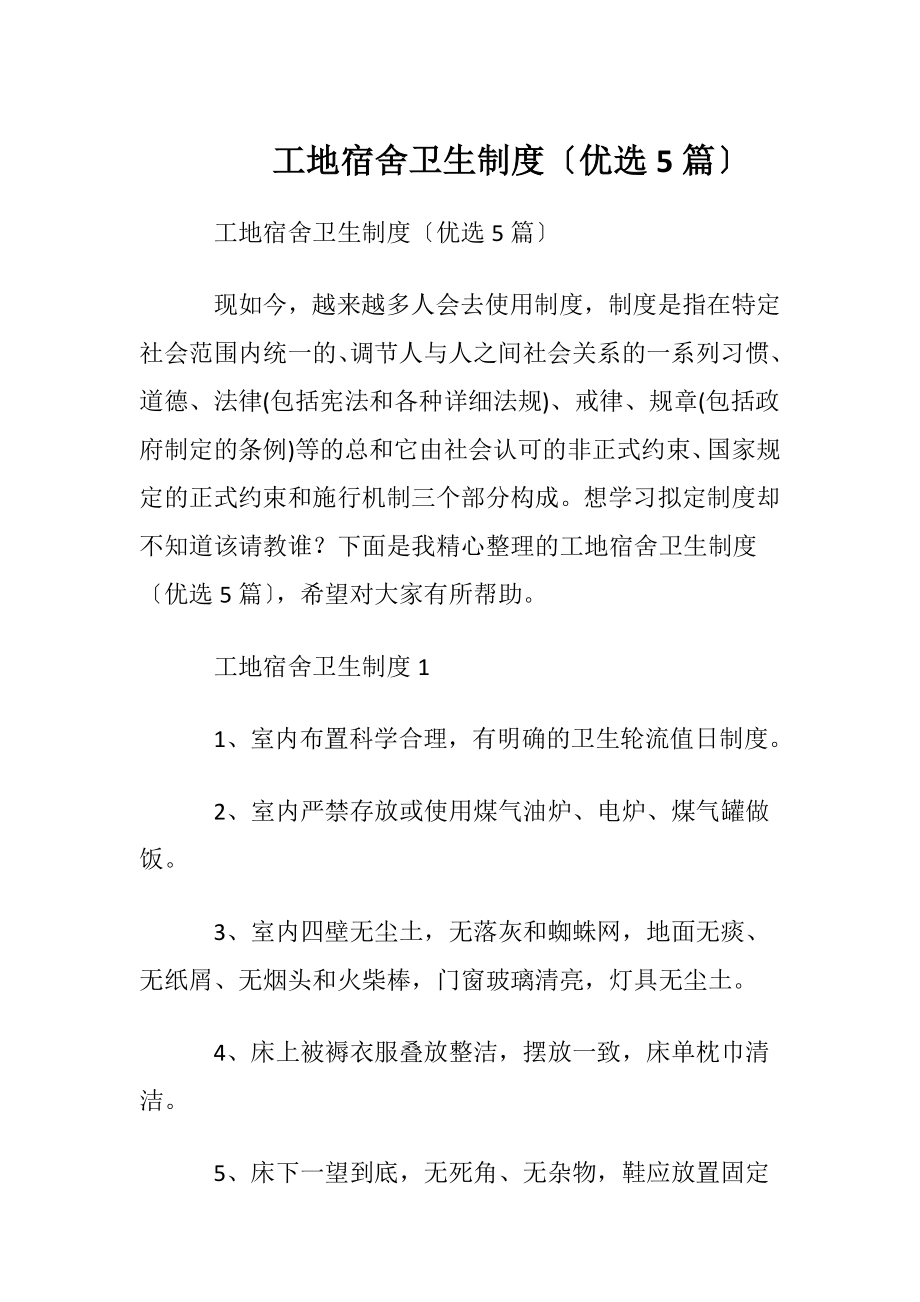 工地宿舍卫生制度〔优选5篇〕.docx_第1页