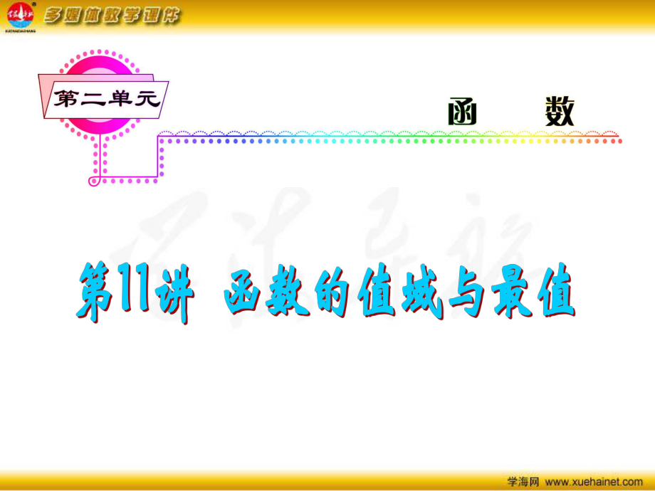 第11讲函数的值域与最值.ppt_第2页