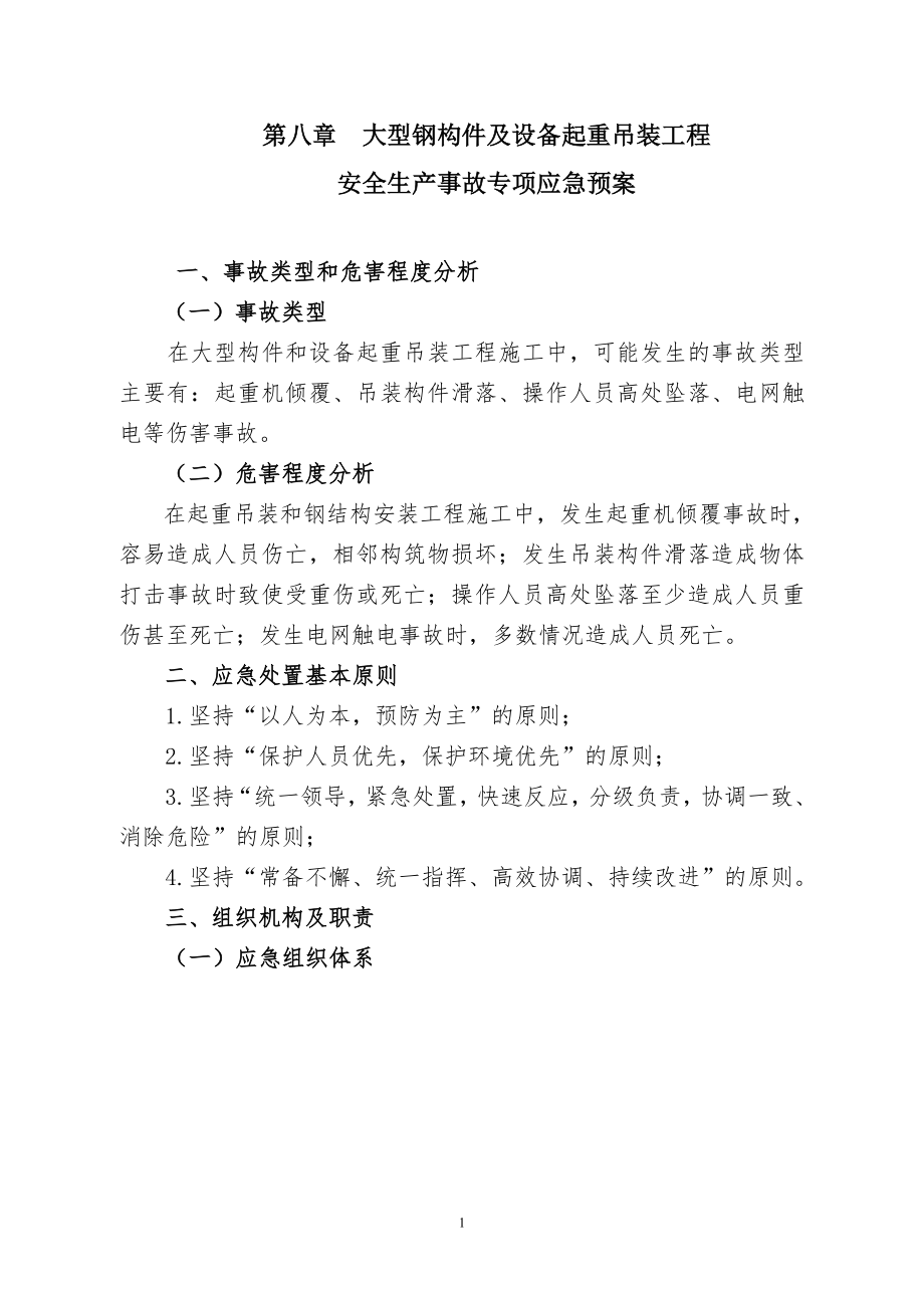 起重吊装专项应急预案 (1).doc_第1页