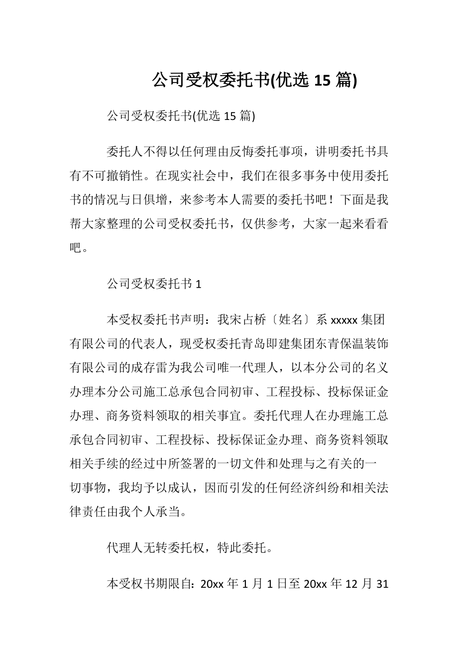 公司受权委托书(优选15篇).docx_第1页