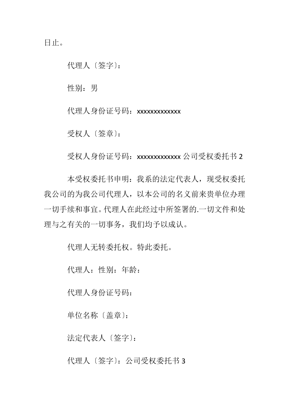 公司受权委托书(优选15篇).docx_第2页