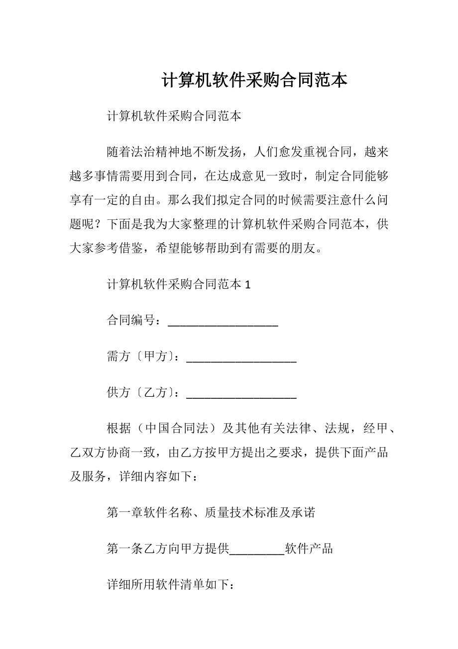 计算机软件采购合同范本.docx_第1页