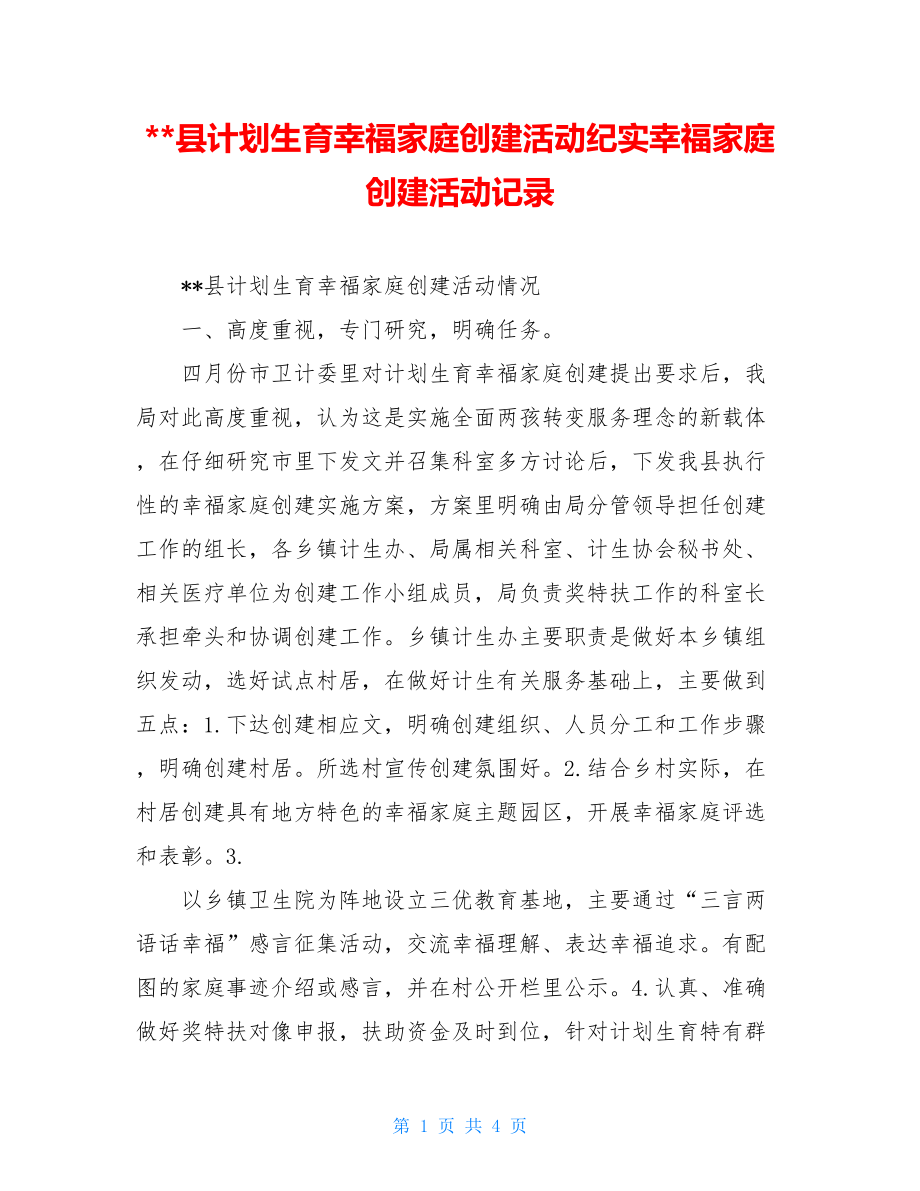 --县计划生育幸福家庭创建活动纪实幸福家庭创建活动记录.doc_第1页