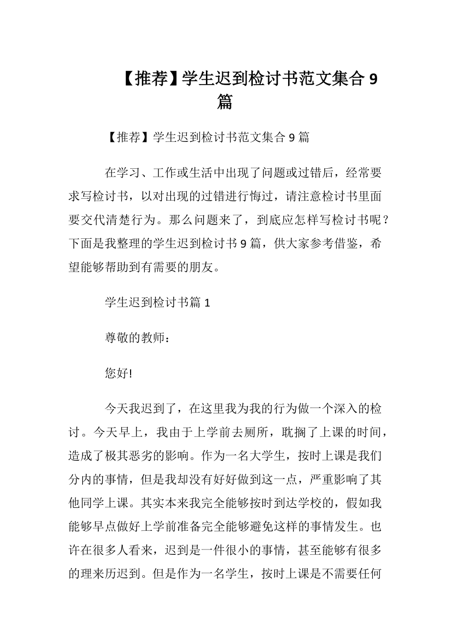 【推荐】学生迟到检讨书范文集合9篇.docx_第1页