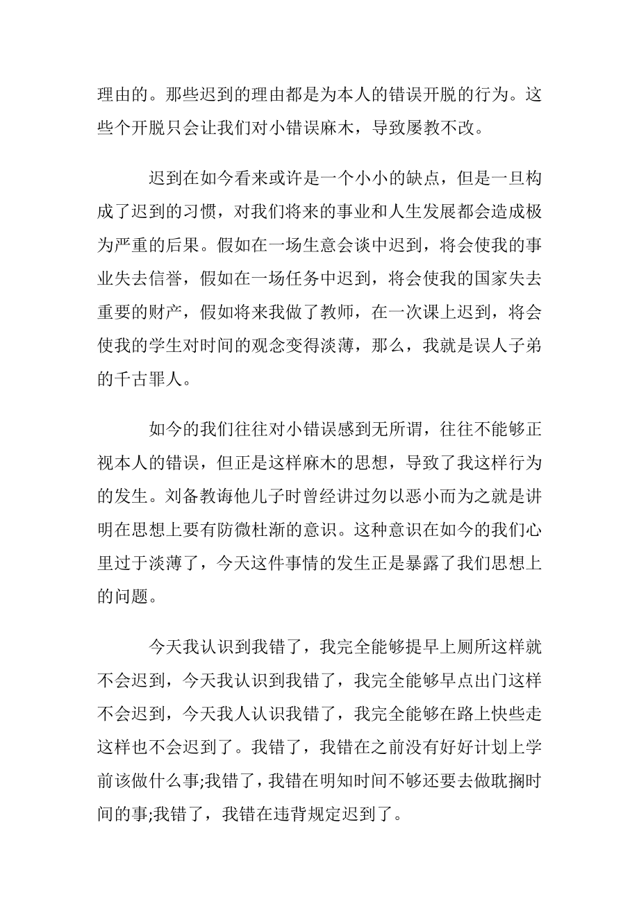 【推荐】学生迟到检讨书范文集合9篇.docx_第2页