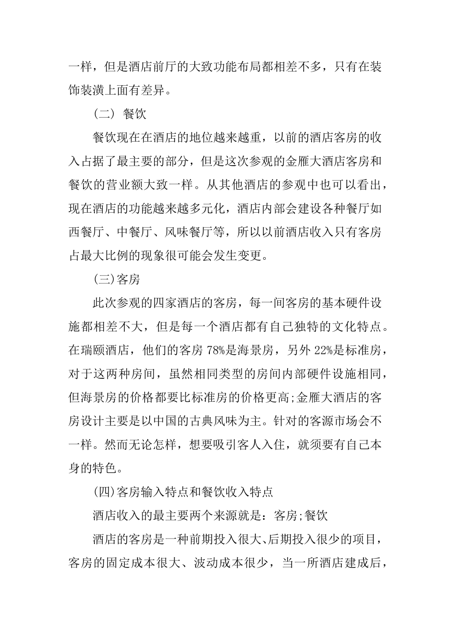 酒店实习生工作总结范文优质.docx_第2页