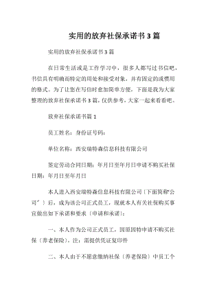 实用的放弃社保承诺书3篇.docx