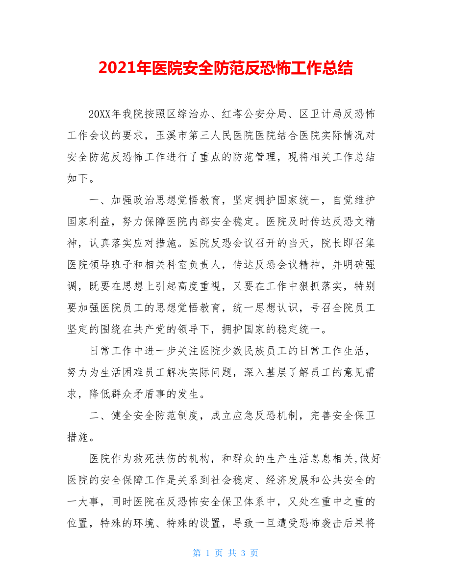 2021年医院安全防范反恐怖工作总结.doc_第1页