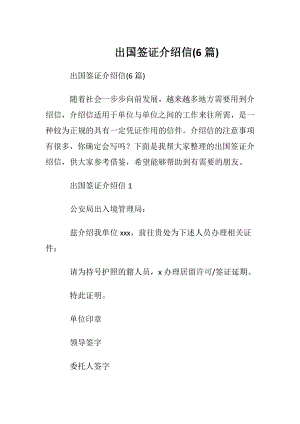 出国签证介绍信(6篇).docx