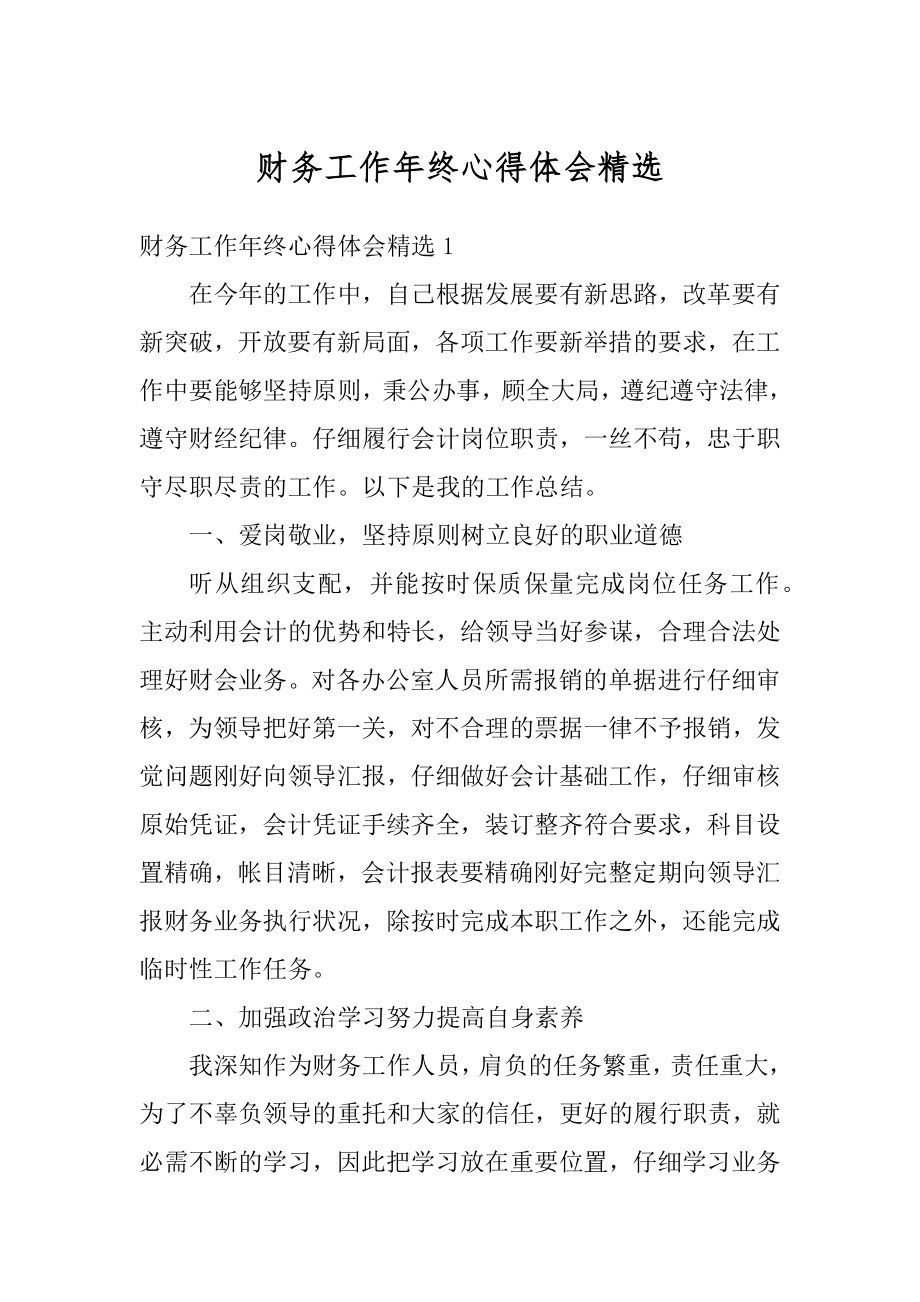 财务工作年终心得体会精选优质.docx_第1页