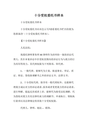 十分受权委托书样本.docx