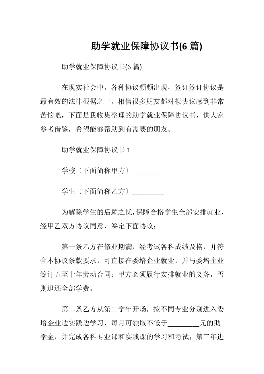 助学就业保障协议书(6篇).docx_第1页