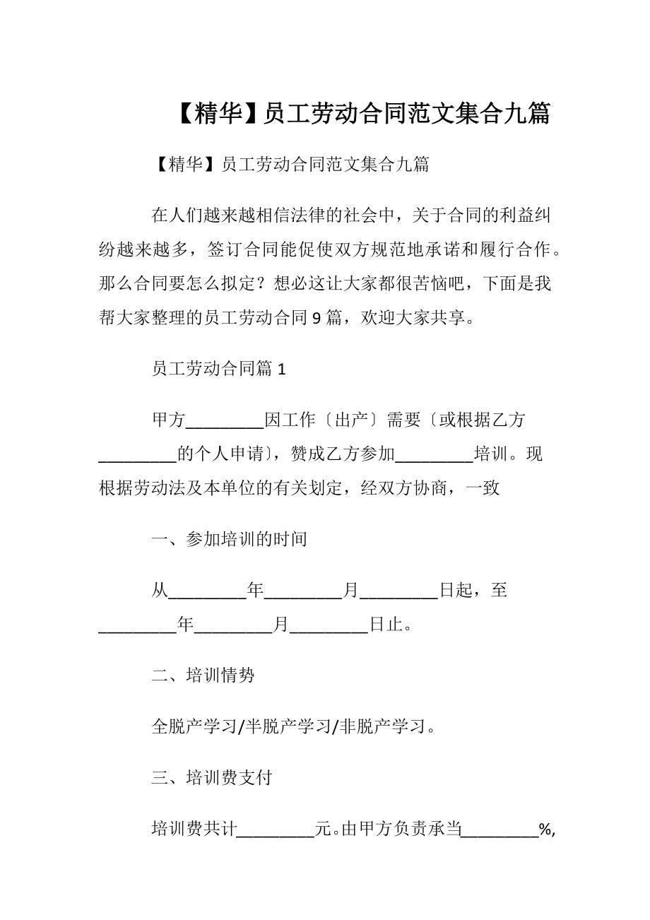 【精华】员工劳动合同范文集合九篇.docx_第1页