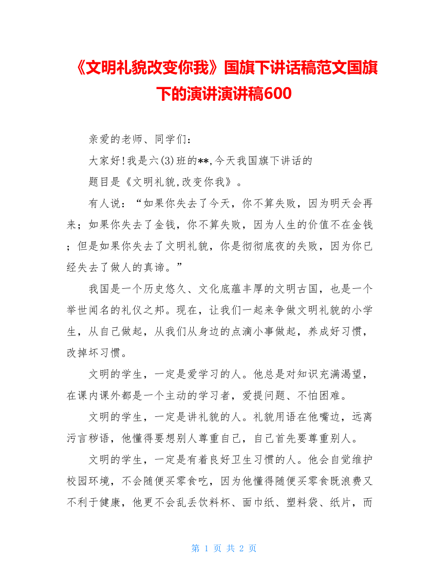 《文明礼貌改变你我》国旗下讲话稿范文国旗下的演讲演讲稿600.doc_第1页