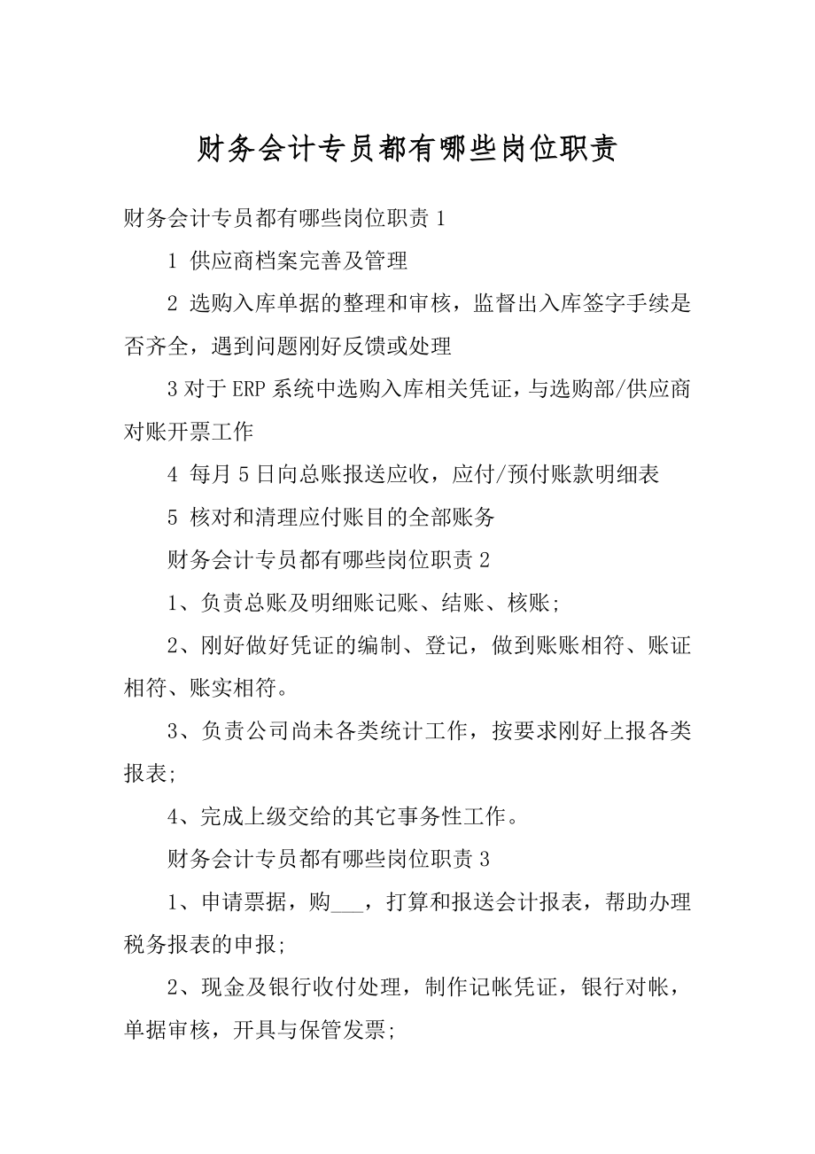 财务会计专员都有哪些岗位职责汇编.docx_第1页