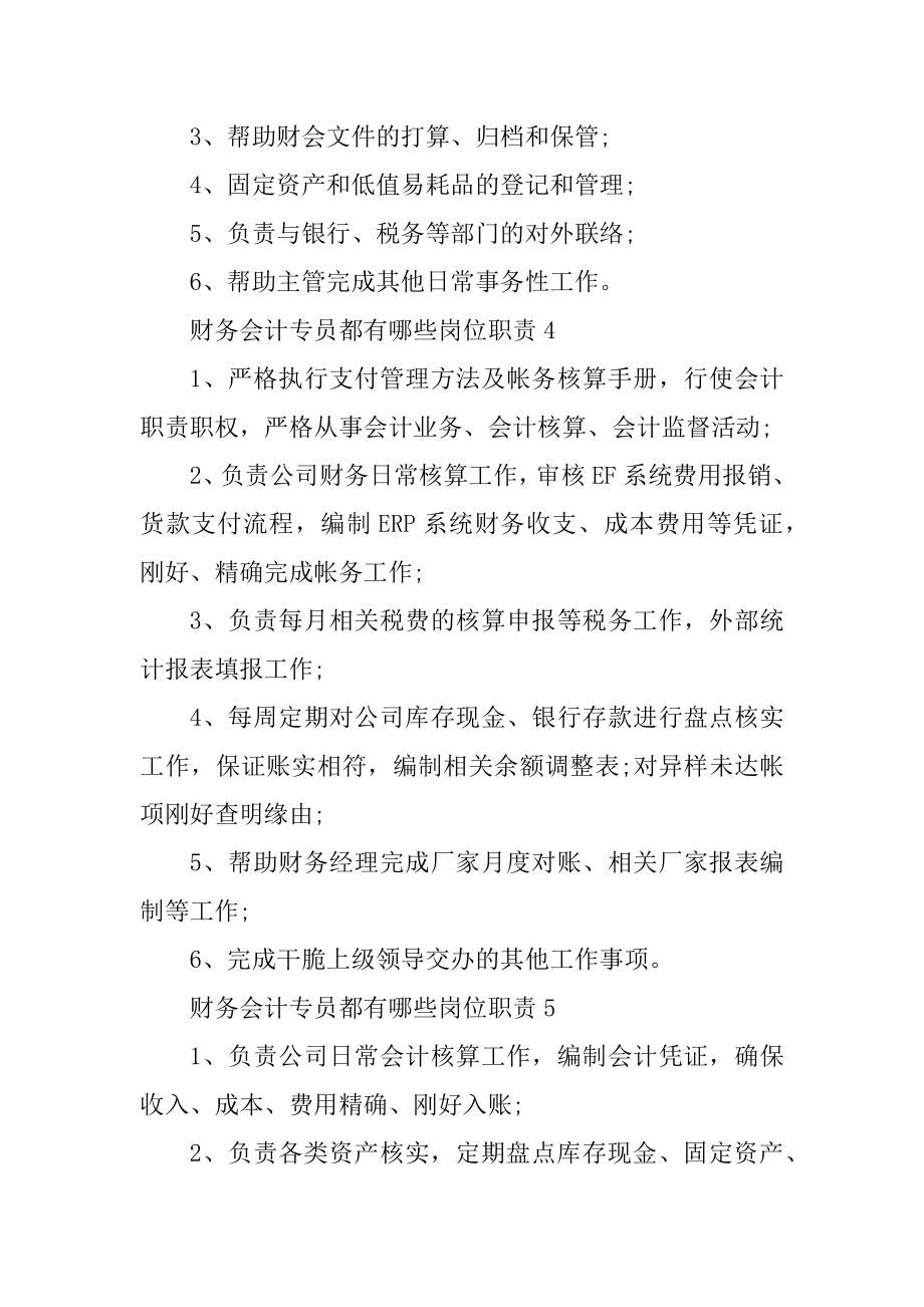 财务会计专员都有哪些岗位职责汇编.docx_第2页