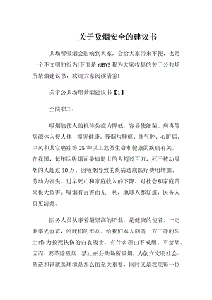 关于吸烟安全的建议书.docx