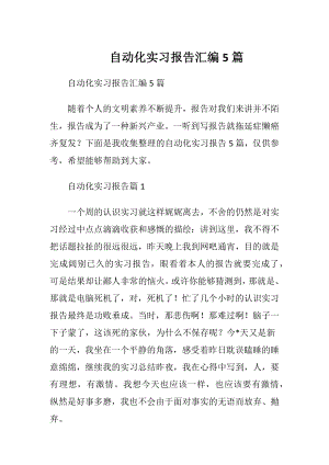 自动化实习报告汇编5篇.docx