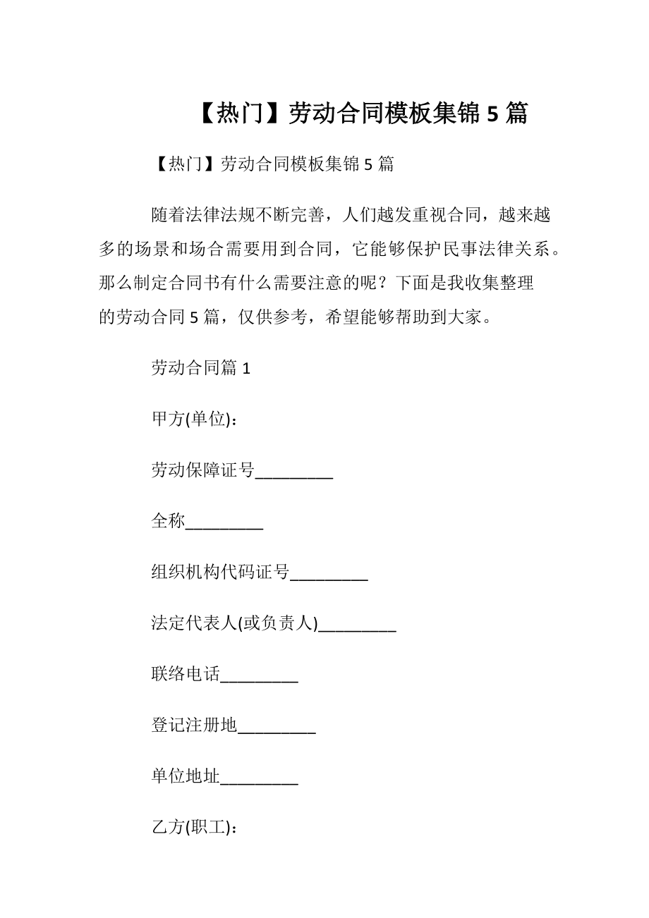 【热门】劳动合同模板集锦5篇.docx_第1页