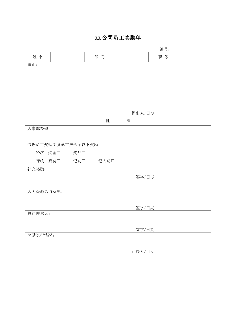 XX公司员工奖励单.doc_第1页