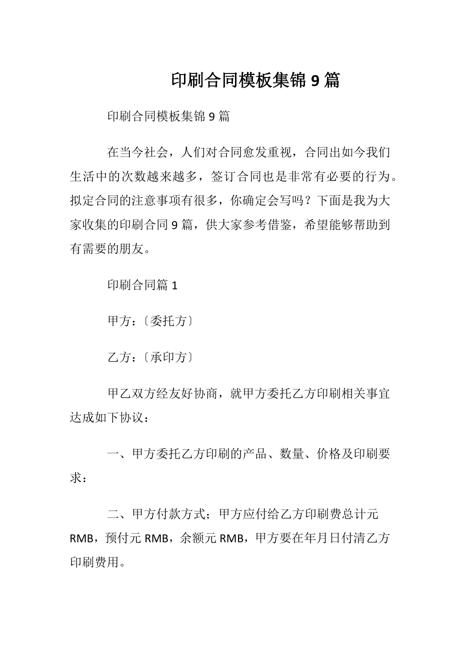 印刷合同模板集锦9篇.docx_第1页