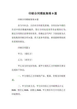 印刷合同模板集锦9篇.docx