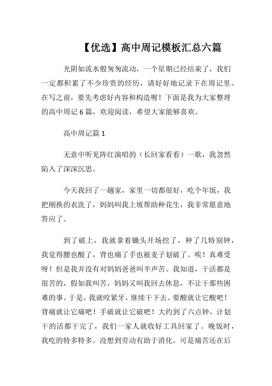 【优选】高中周记模板汇总六篇.docx_第1页