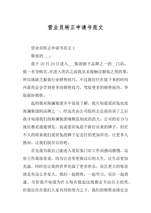 营业员转正申请书范文精选.docx