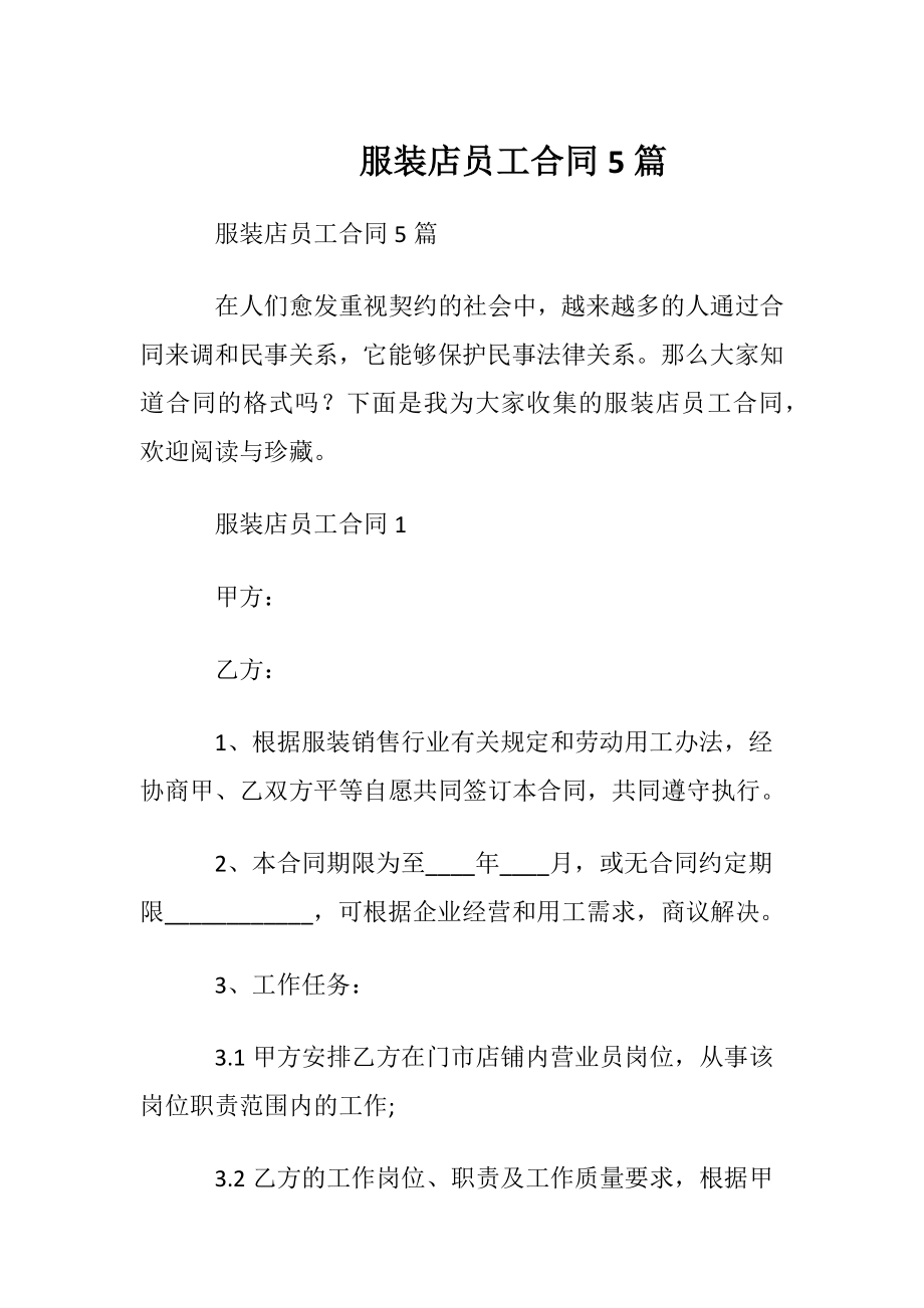 服装店员工合同5篇.docx_第1页