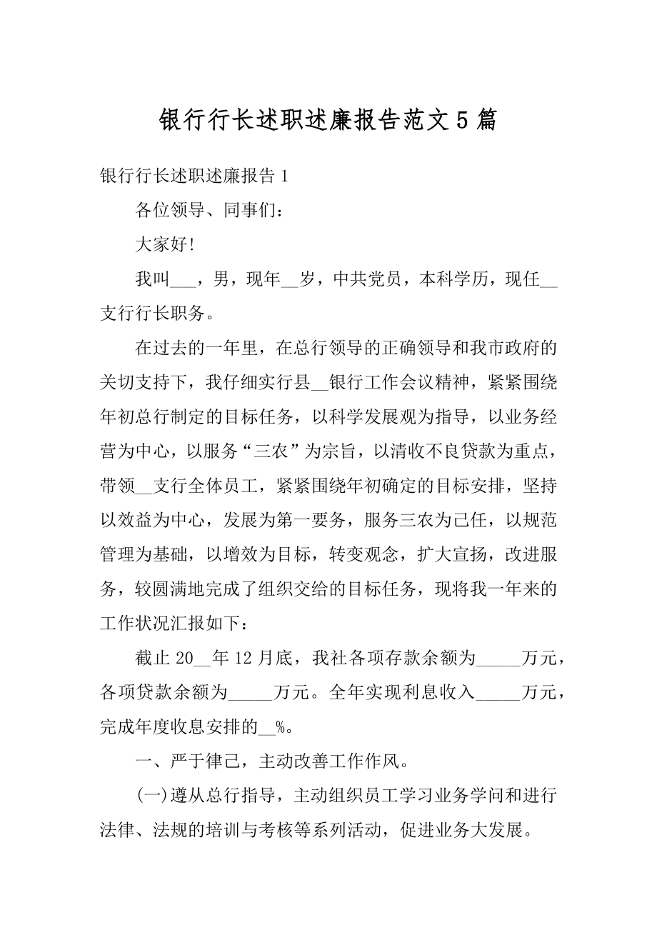 银行行长述职述廉报告范文5篇精编.docx_第1页