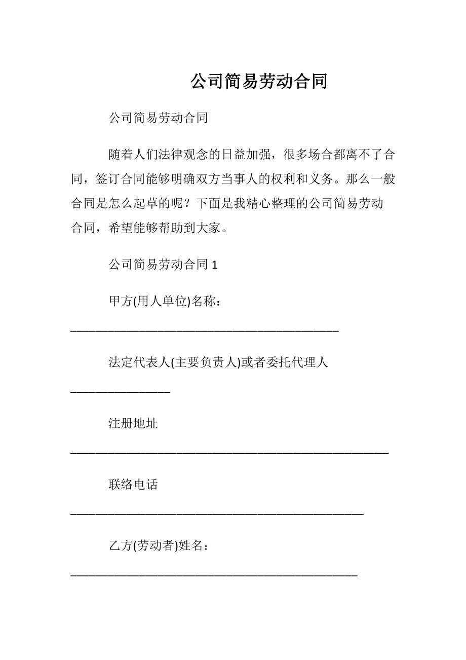 公司简易劳动合同.docx_第1页