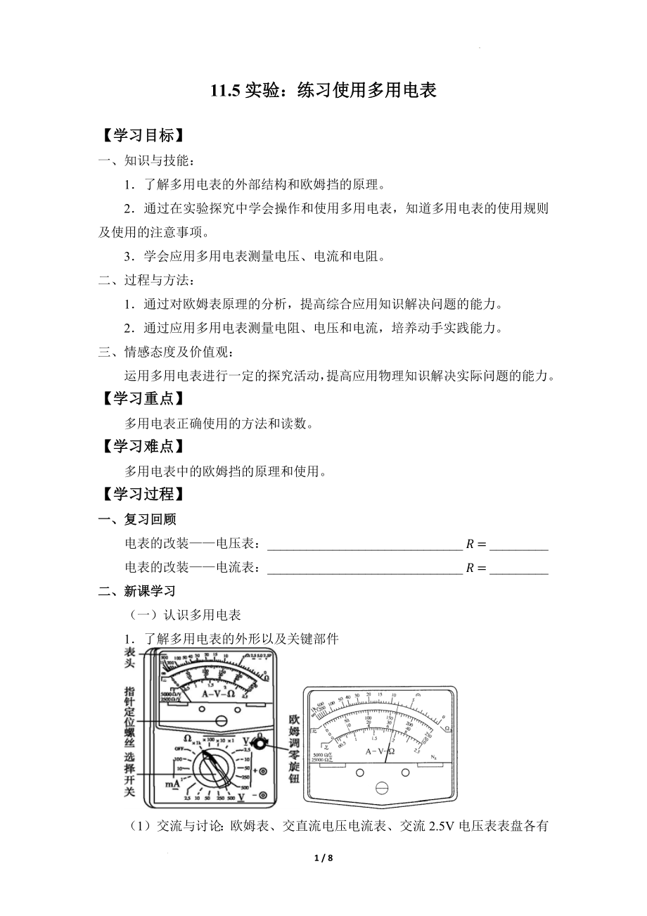 实验：练习使用多用电表 导学案--高一下学期物理人教版（2019）必修第三册.docx_第1页