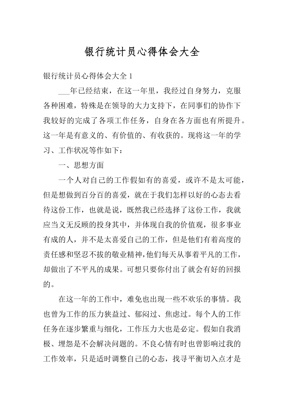 银行统计员心得体会大全精选.docx_第1页