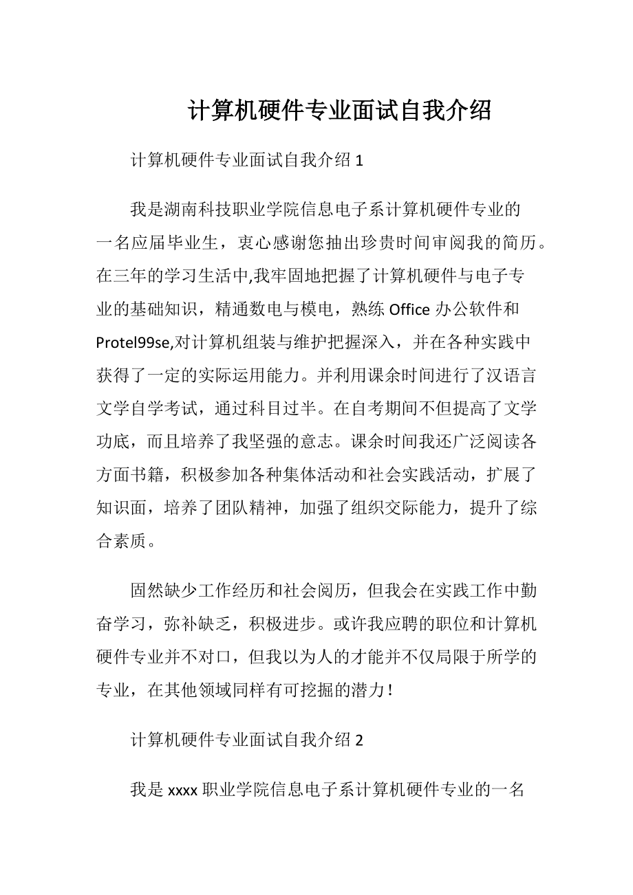 计算机硬件专业面试自我介绍.docx_第1页