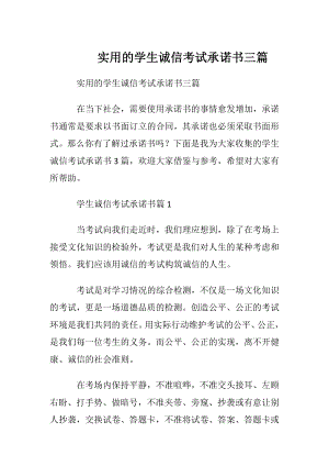 实用的学生诚信考试承诺书三篇.docx