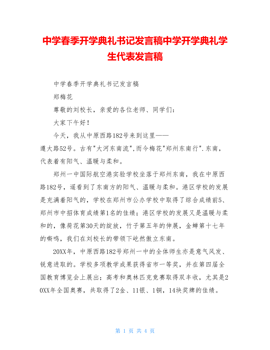 中学春季开学典礼书记发言稿中学开学典礼学生代表发言稿.doc_第1页