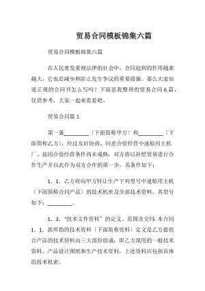 贸易合同模板锦集六篇.docx