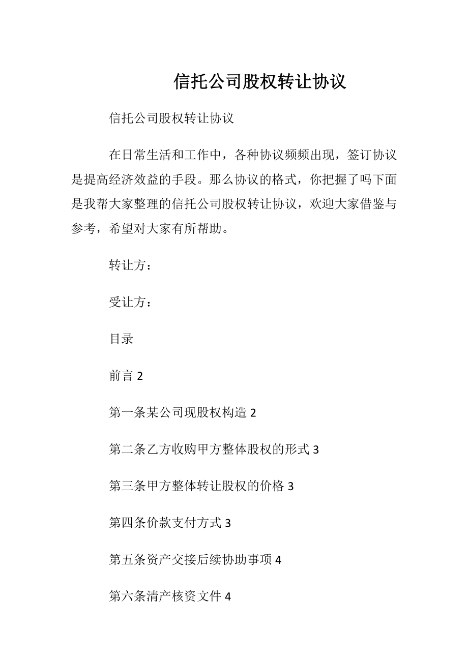 信托公司股权转让协议.docx_第1页