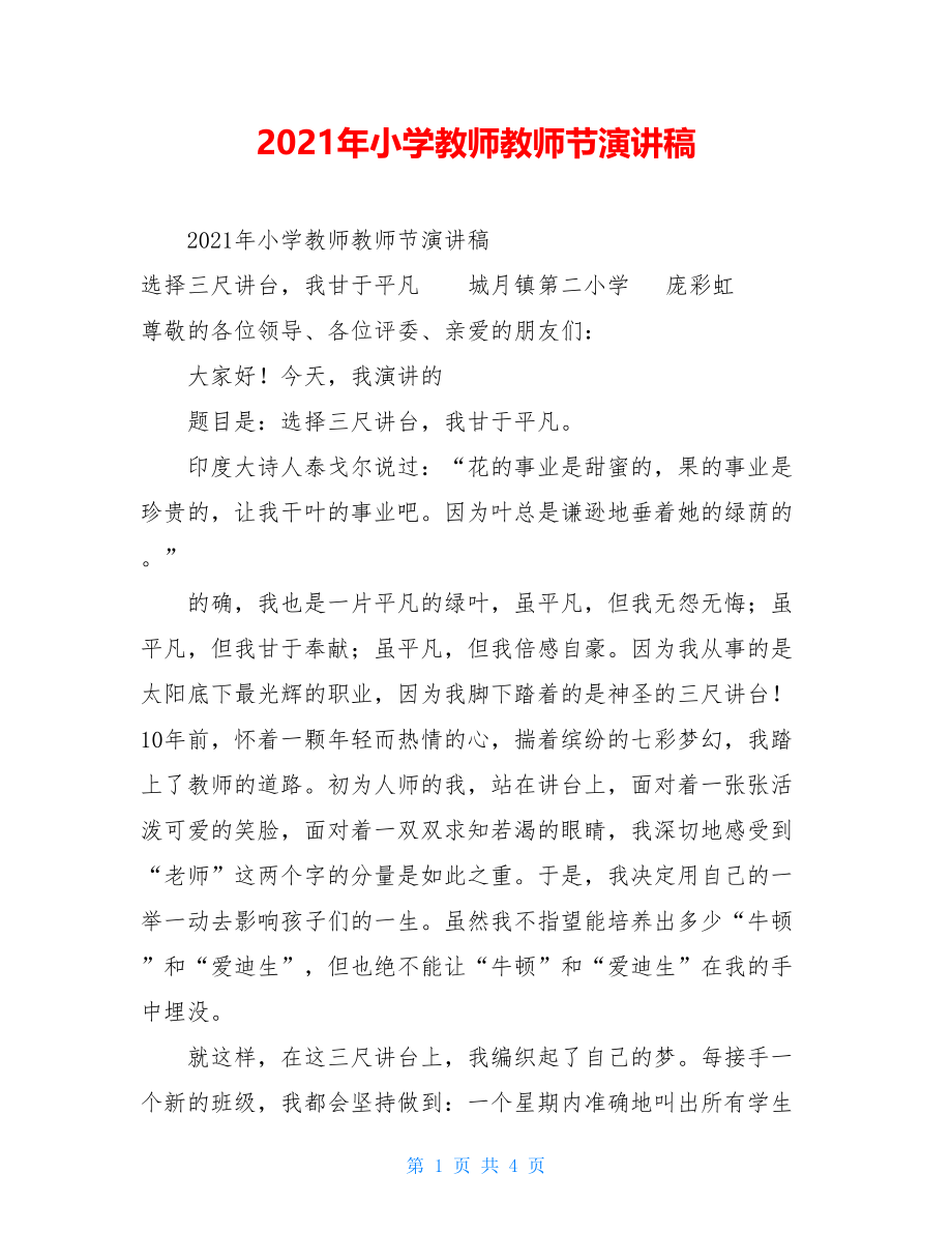 2021年小学教师教师节演讲稿.doc_第1页