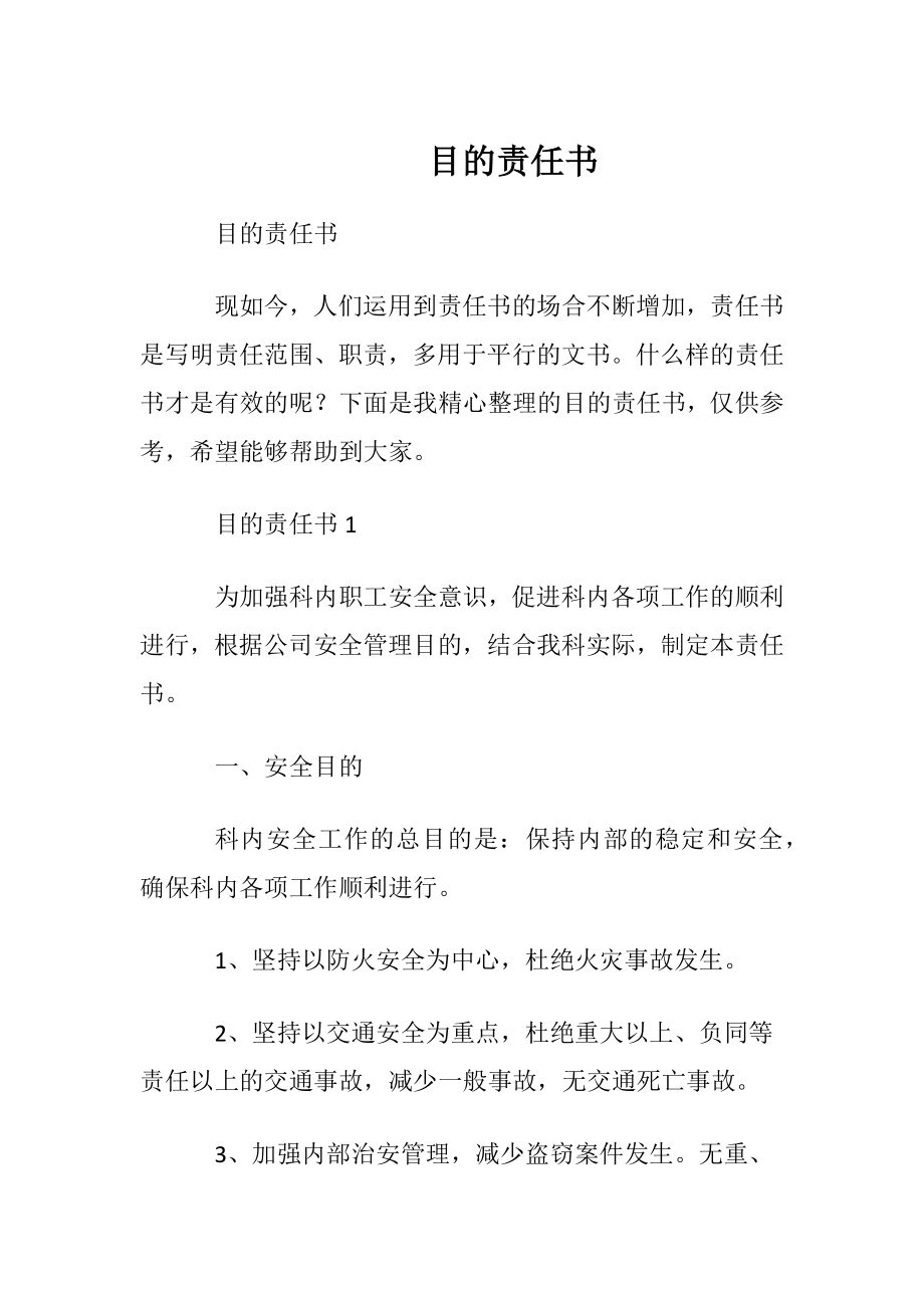 目的责任书.docx_第1页