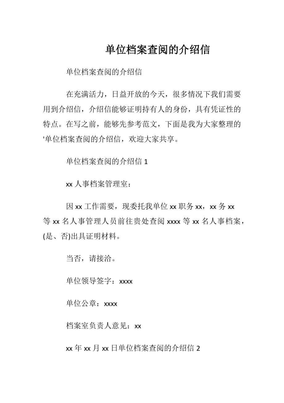 单位档案查阅的介绍信 (2).docx_第1页